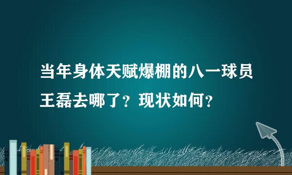 当年身体天赋爆棚的八一球员王磊去哪了？现状如何？