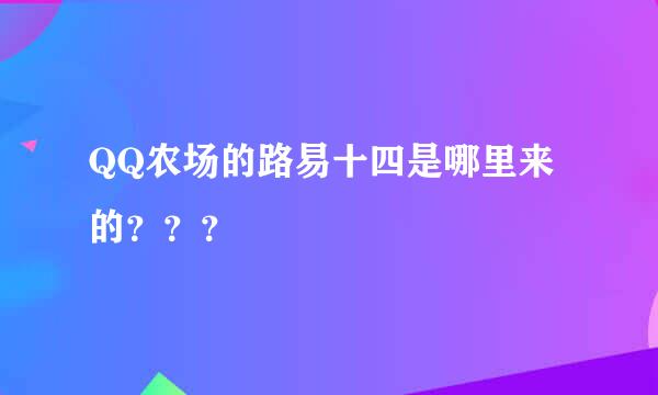 QQ农场的路易十四是哪里来的？？？