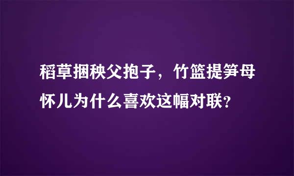 稻草捆秧父抱子，竹篮提笋母怀儿为什么喜欢这幅对联？