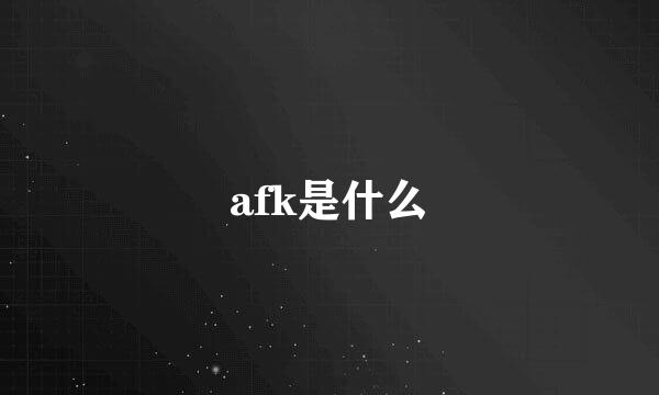 afk是什么