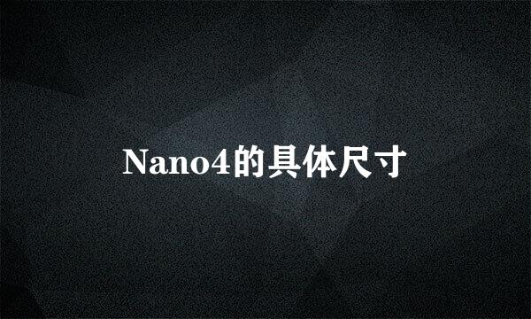 Nano4的具体尺寸