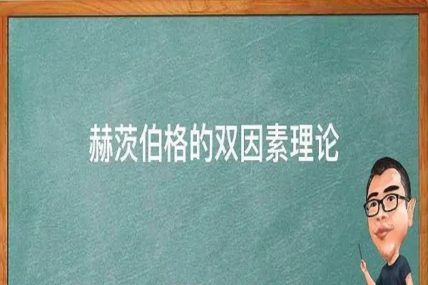 赫兹伯格的双因素理论是什么