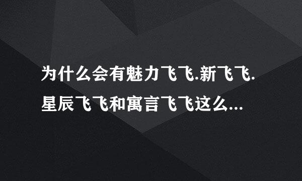 为什么会有魅力飞飞.新飞飞.星辰飞飞和寓言飞飞这么多种？ 它们是一样的吗？