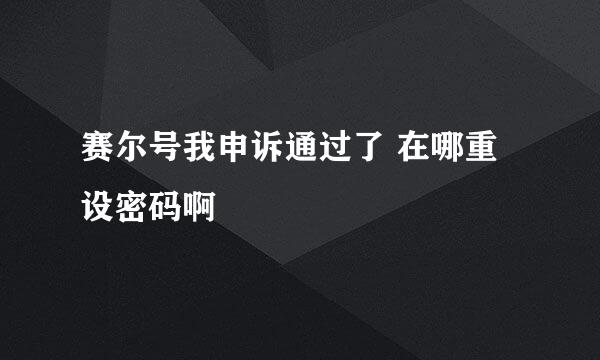 赛尔号我申诉通过了 在哪重设密码啊