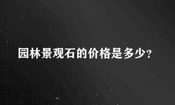 园林景观石的价格是多少？