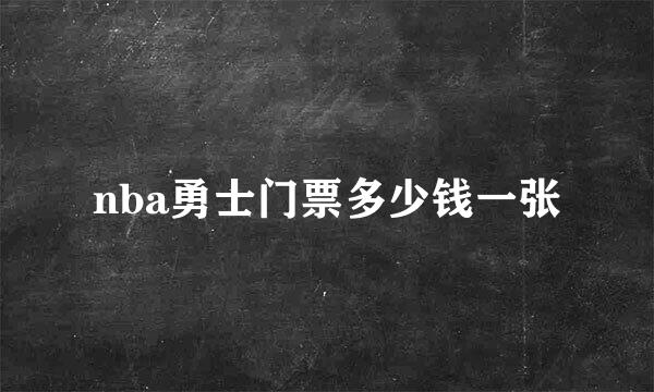 nba勇士门票多少钱一张