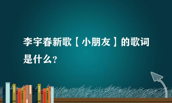 李宇春新歌【小朋友】的歌词是什么？