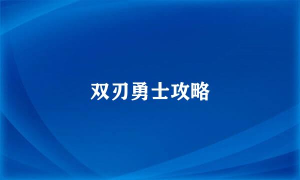 双刃勇士攻略