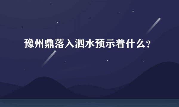 豫州鼎落入泗水预示着什么？