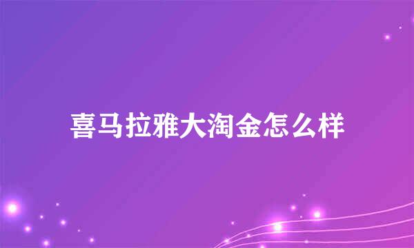 喜马拉雅大淘金怎么样