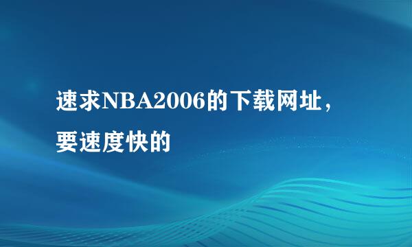 速求NBA2006的下载网址，要速度快的