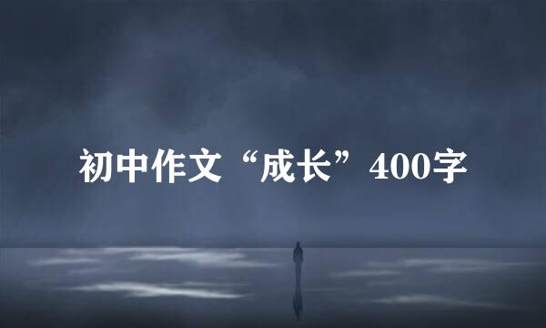 初中作文“成长”400字