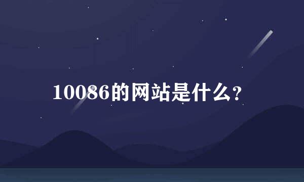 10086的网站是什么？