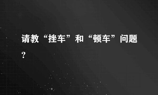 请教“挫车”和“顿车”问题？