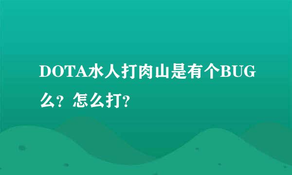 DOTA水人打肉山是有个BUG么？怎么打？