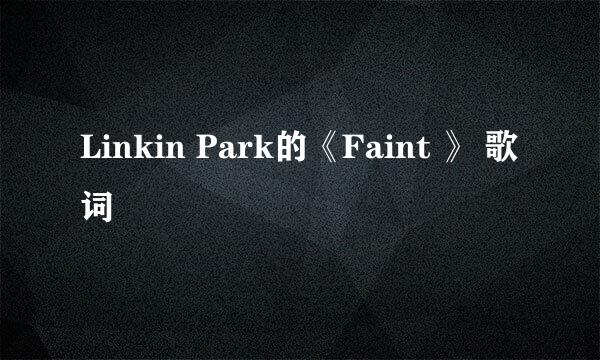 Linkin Park的《Faint 》 歌词