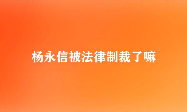 杨永信被法律制裁了嘛