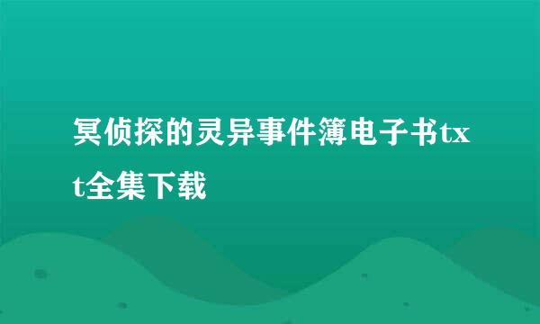 冥侦探的灵异事件簿电子书txt全集下载