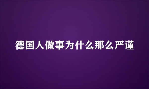 德国人做事为什么那么严谨