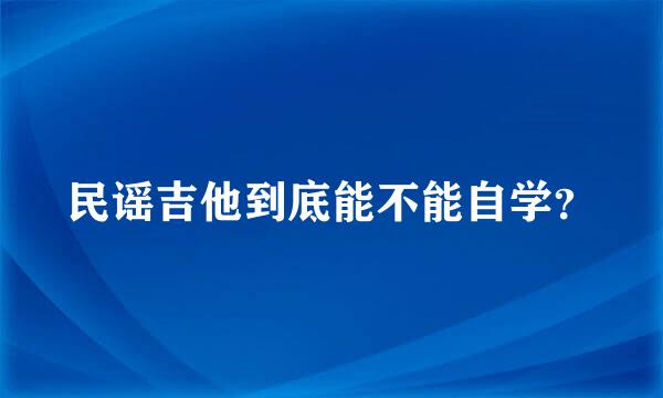 民谣吉他到底能不能自学？