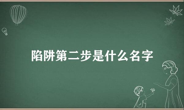 陷阱第二步是什么名字