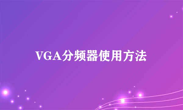 VGA分频器使用方法