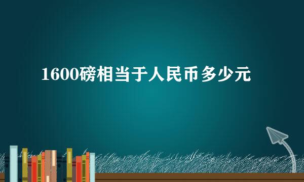 1600磅相当于人民币多少元