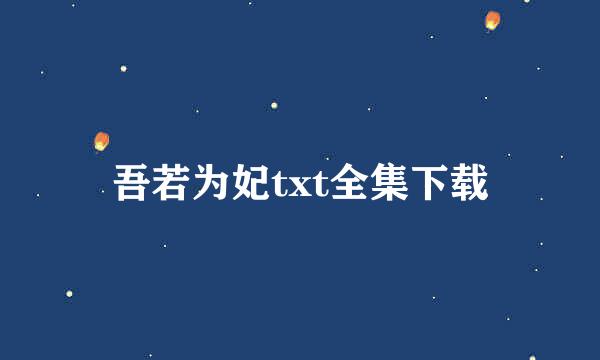 吾若为妃txt全集下载