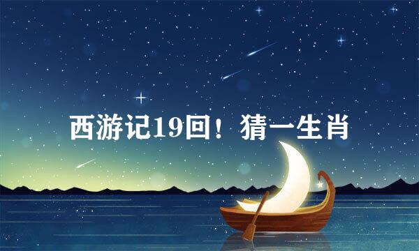 西游记19回！猜一生肖