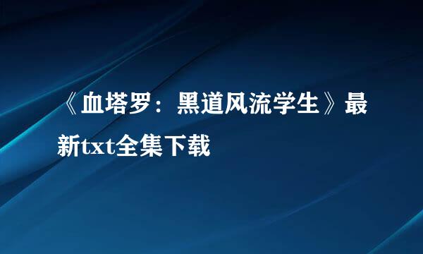 《血塔罗：黑道风流学生》最新txt全集下载