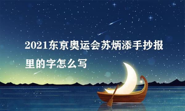 2021东京奥运会苏炳添手抄报里的字怎么写