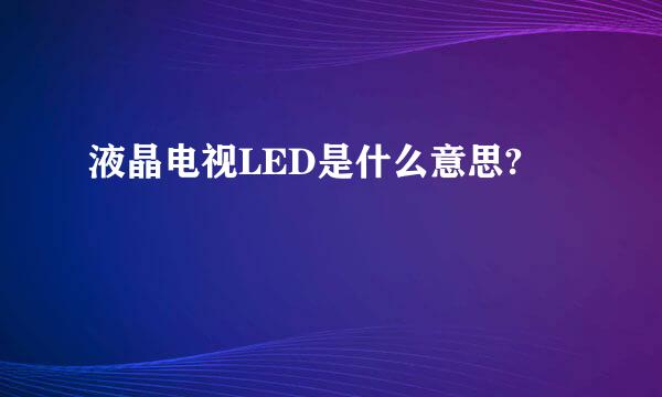 液晶电视LED是什么意思?