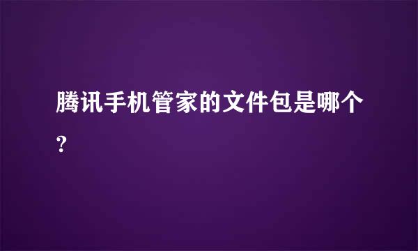 腾讯手机管家的文件包是哪个?