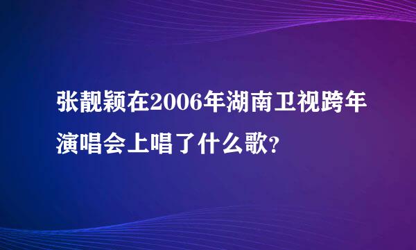 张靓颖在2006年湖南卫视跨年演唱会上唱了什么歌？