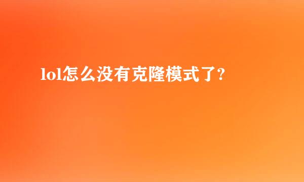 lol怎么没有克隆模式了?