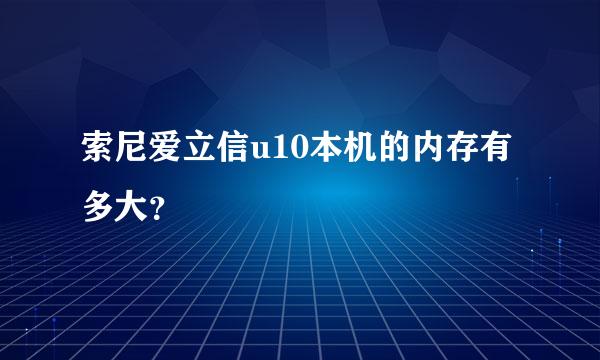 索尼爱立信u10本机的内存有多大？