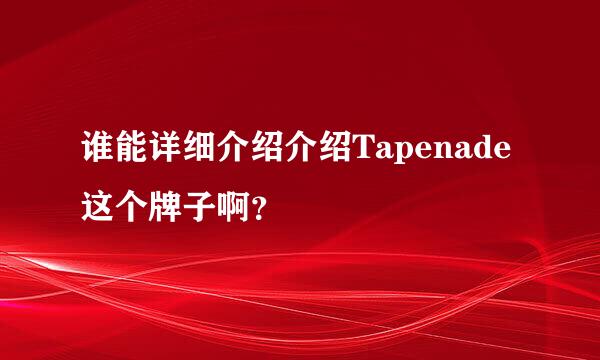 谁能详细介绍介绍Tapenade这个牌子啊？