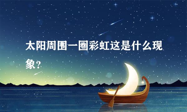 太阳周围一圈彩虹这是什么现象？