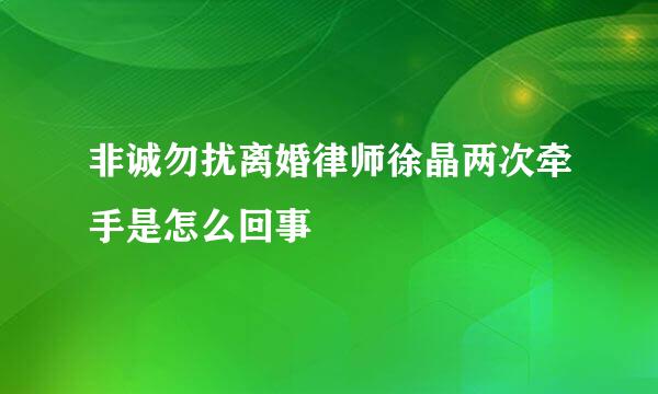 非诚勿扰离婚律师徐晶两次牵手是怎么回事