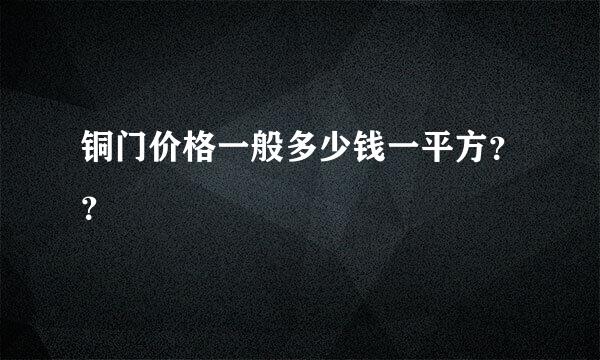 铜门价格一般多少钱一平方？？