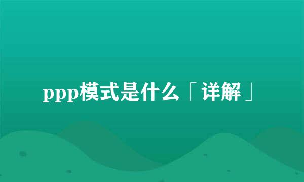 ppp模式是什么「详解」