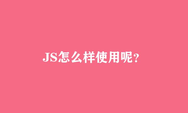 JS怎么样使用呢？