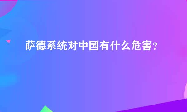 萨德系统对中国有什么危害？