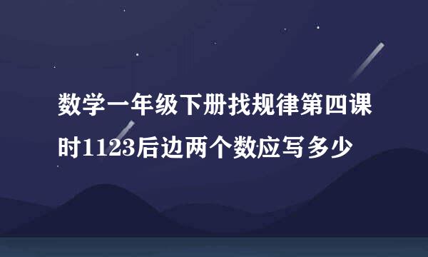 数学一年级下册找规律第四课时1123后边两个数应写多少