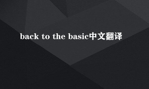 back to the basic中文翻译