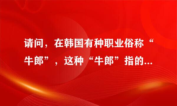 请问，在韩国有种职业俗称“牛郎”，这种“牛郎”指的是什么职业？ 谢谢了！