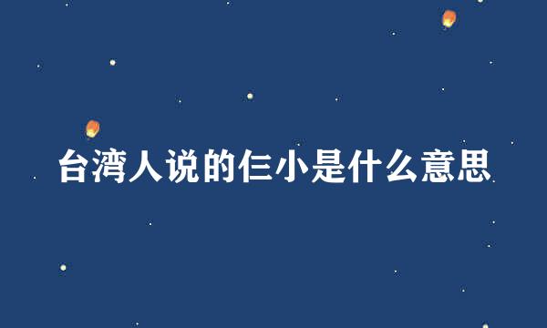 台湾人说的仨小是什么意思