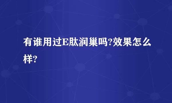 有谁用过E肽润巢吗?效果怎么样?