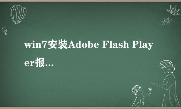 win7安装Adobe Flash Player报错找不到Actionlist,怎么解决