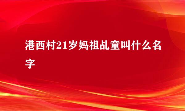 港西村21岁妈祖乩童叫什么名字